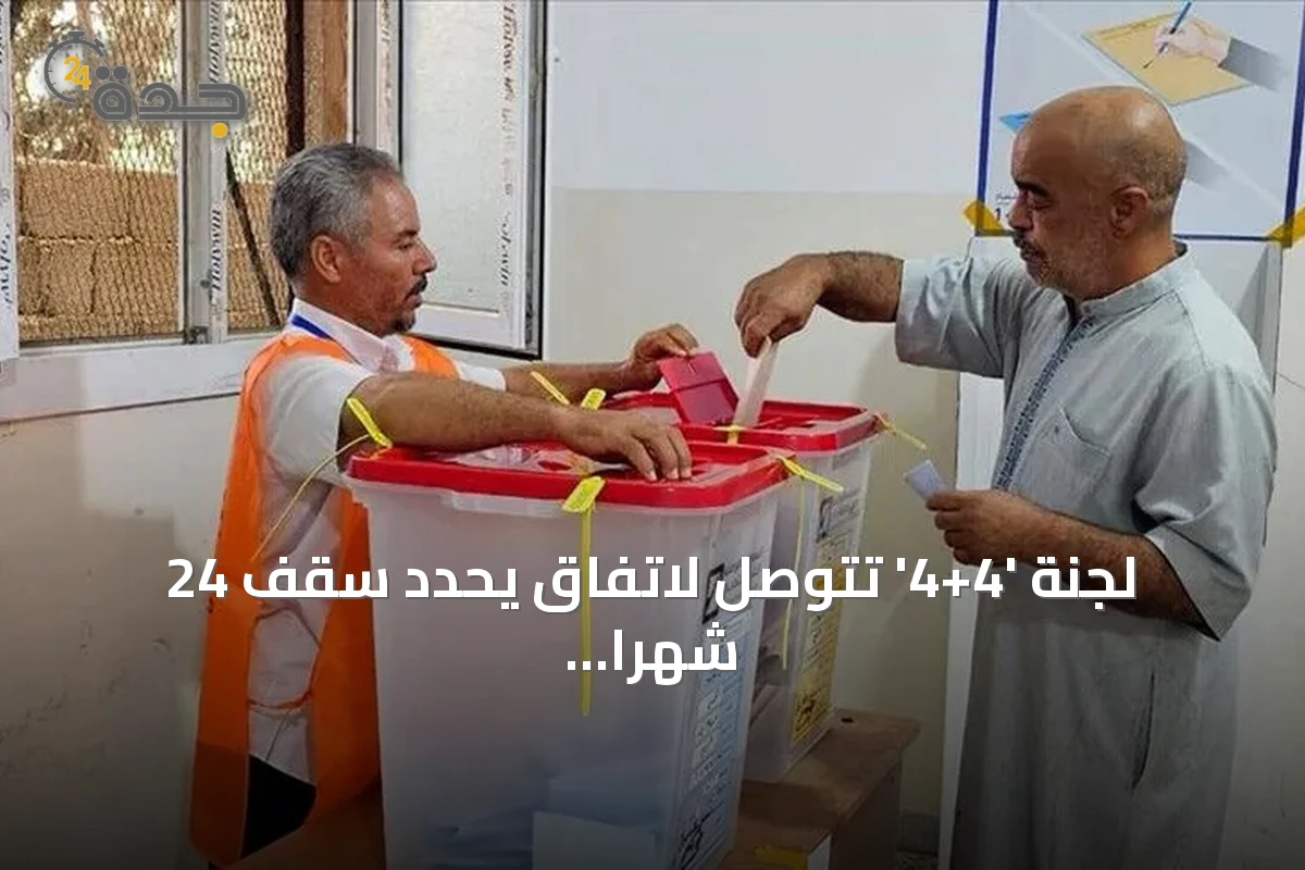 لجنة '4+4' تتوصل لاتفاق يحدد سقف 24 شهرا لإجراء الانتخابات الليبية