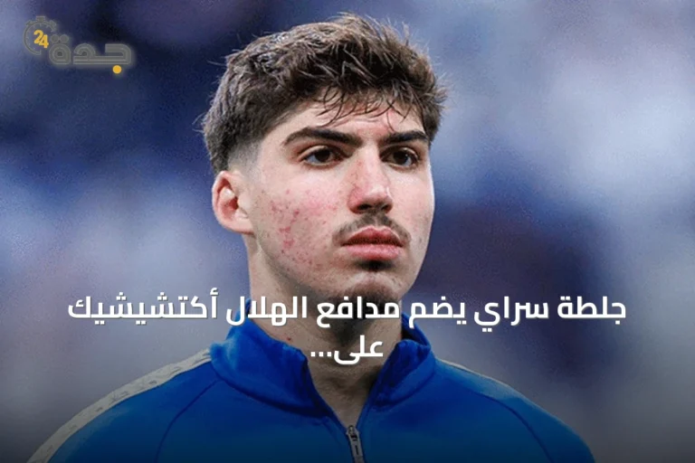 جلطة سراي يضم مدافع الهلال أكتشيشيك على سبيل الإعارة
