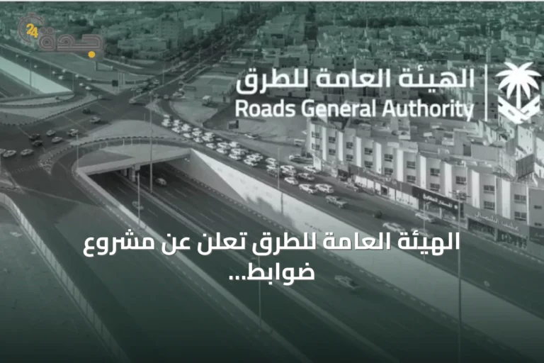 الهيئة العامة للطرق تُعلن عن مشروع ضوابط الاستثناء من كود الطرق السعودي