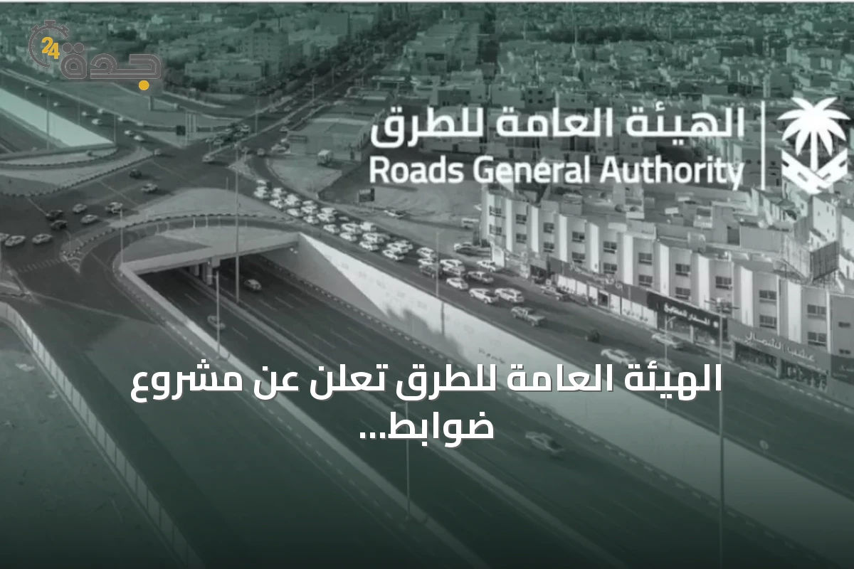 الهيئة العامة للطرق تُعلن عن مشروع ضوابط الاستثناء من كود الطرق السعودي