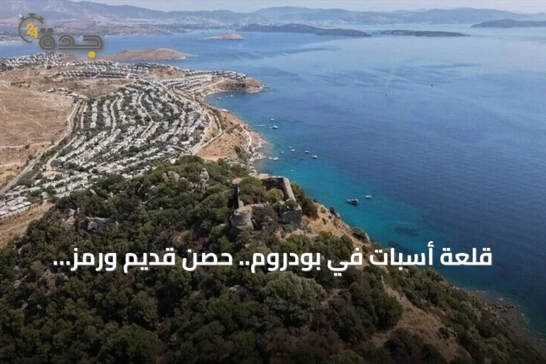 قلعة أسبات في بودروم.. حصن قديم ورمز ثقافي تحول إلى أغنية شعبية