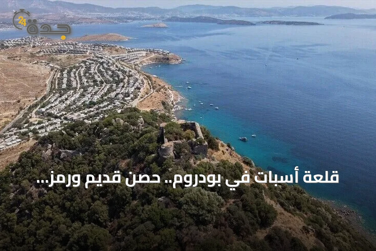 قلعة أسبات في بودروم.. حصن قديم ورمز ثقافي تحول إلى أغنية شعبية