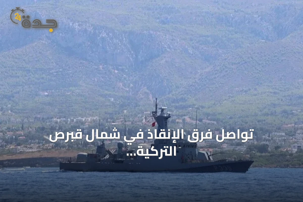 تواصل فرق الإنقاذ في شمال قبرص التركية البحث عن 18 مفقوداً بعد غرق العبّارة