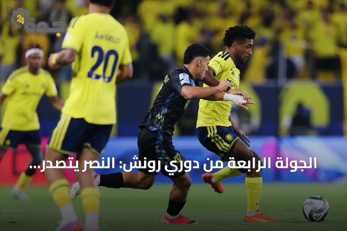 الجولة الرابعة من دوري رونش: النصر يتصدر ورونالدو يصبح الهداف التاريخي