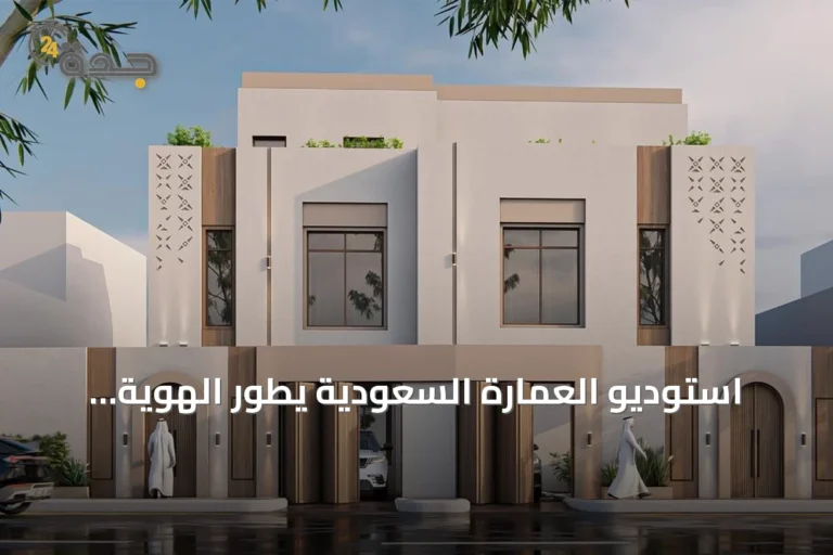 استوديو العمارة السعودية يطور الهوية العمرانية عبر المراجعة والمبادرات التدريبية