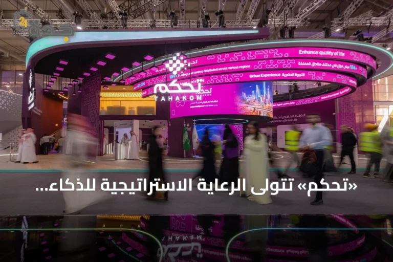 «تحكم» تتولى الرعاية الاستراتيجية للذكاء الاصطناعي في مؤتمر ليب 2026 تحت شعار الذكاء الحضري