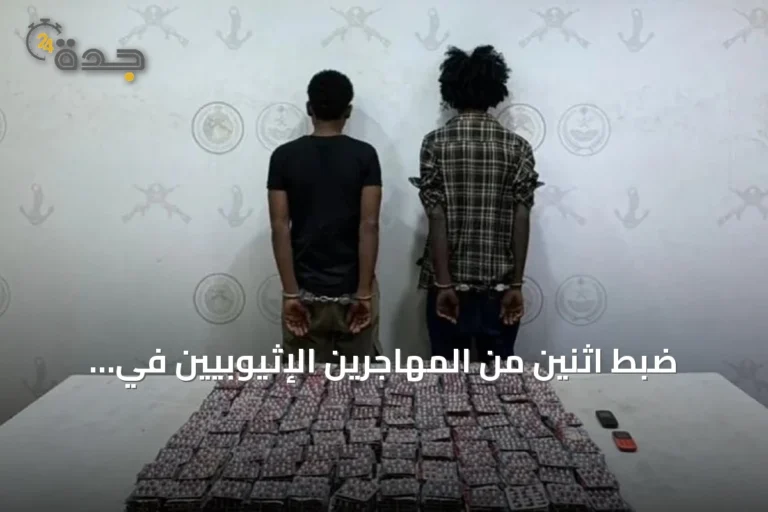 ضبط اثنين من المهاجرين الإثيوبيين في جازان بعد محاولة تهريب أكثر من عشرين ألف قرص طبي