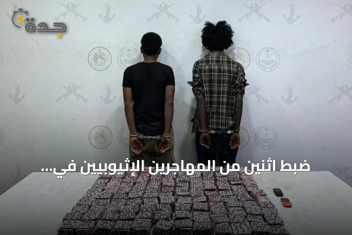 ضبط اثنين من المهاجرين الإثيوبيين في جازان بعد محاولة تهريب أكثر من عشرين ألف قرص طبي