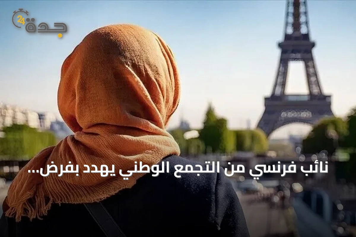 نائب فرنسي من التجمع الوطني يهدد بفرض غرامات على المحجبات