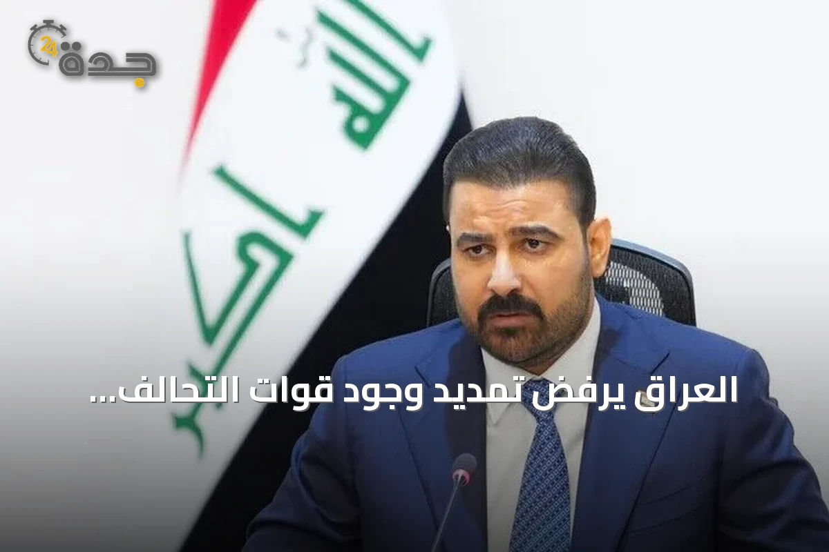 العراق يرفض تمديد وجود قوات التحالف الدولي بعد نهاية سبتمبر