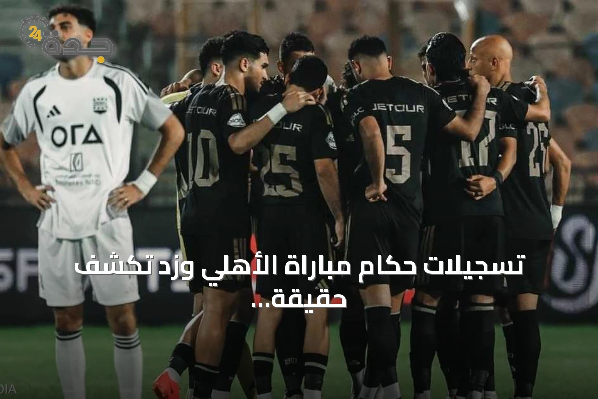 تسجيلات حكام مباراة الأهلي وزد تكشف حقيقة المحادثة المثيرة للجدل