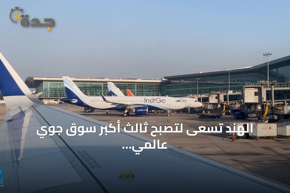 الهند تسعى لتصبح ثالث أكبر سوق جوي عالمي بخطط طموحة