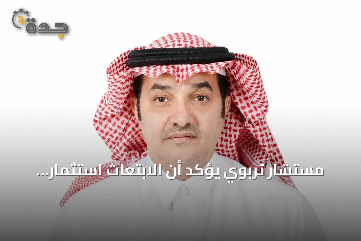 مستشار تربوي يؤكد أن الابتعاث استثمار سعودي يجب تطويره لتلبية احتياجات المشاريع الكبرى