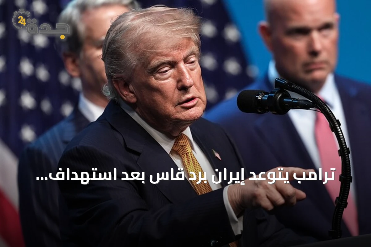 ترامب يتوعّد إيران برد قاسٍ بعد استهداف قواعد جوية أمريكية في الأردن
