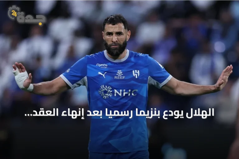 الهلال يودع بنزيما رسمياً بعد إنهاء العقد بالتراضي