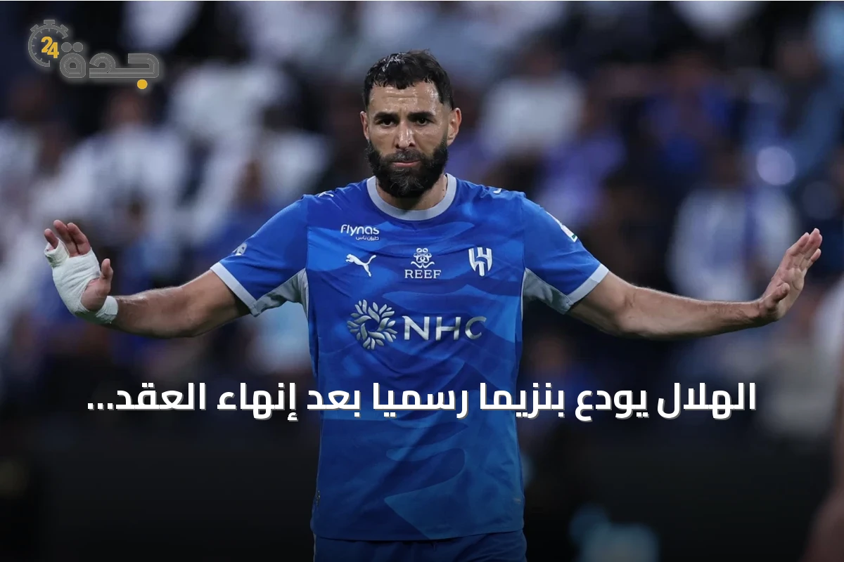 الهلال يودع بنزيما رسمياً بعد إنهاء العقد بالتراضي