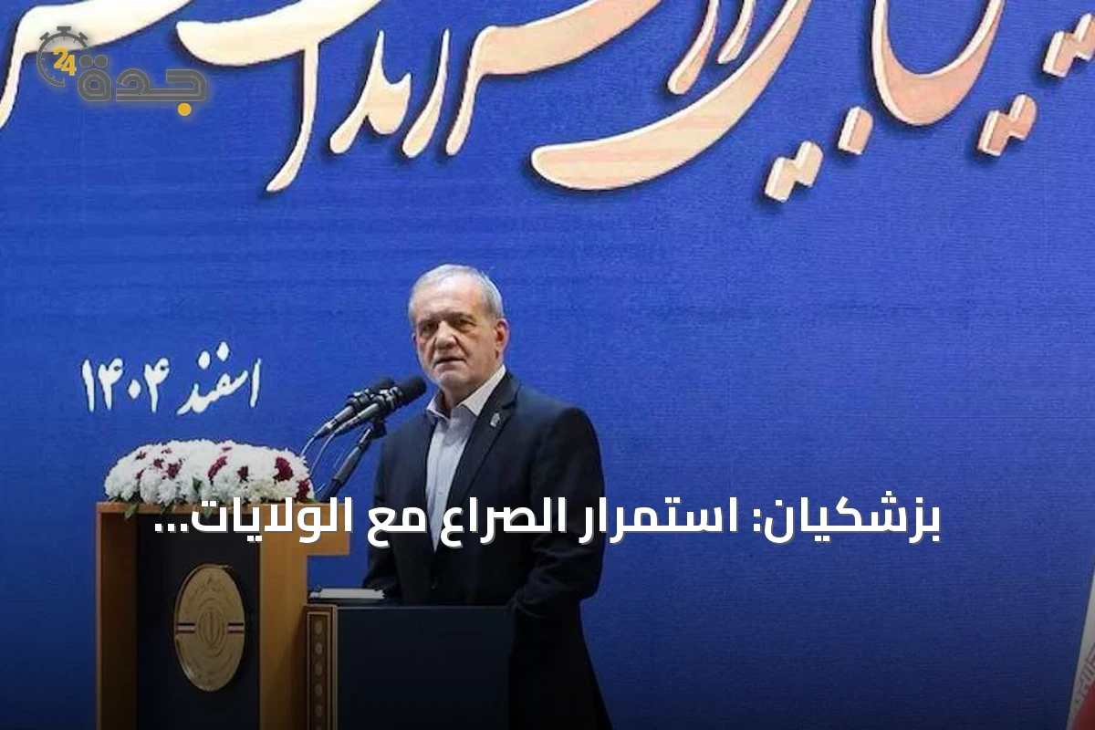 بزشكيان: استمرار الصراع مع الولايات المتحدة لا يخدم مصالح إيران
