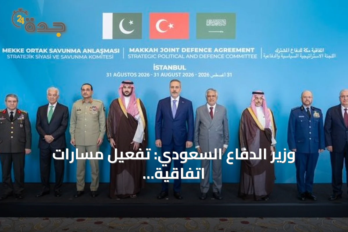 وزير الدفاع السعودي: تفعيل مسارات اتفاقية مكة يعزز التكامل الدفاعي ويدعم الاستقرار