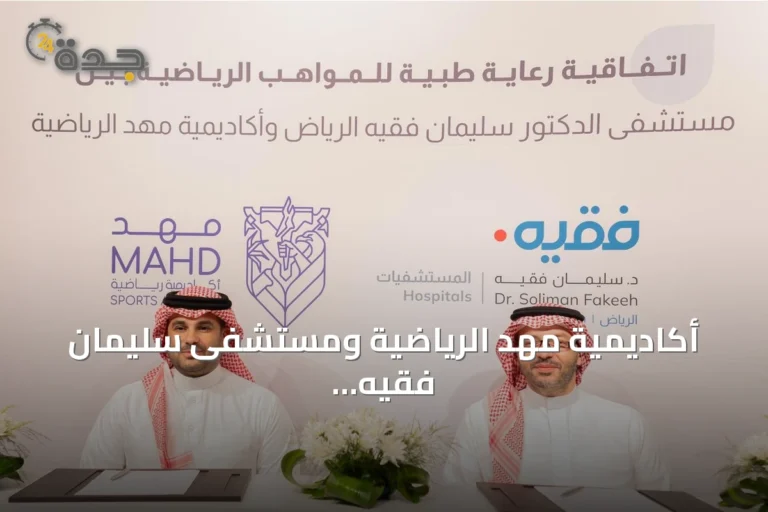 أكاديمية مهد الرياضية ومستشفى سليمان فقيه تبرمان اتفاقية رعاية طبية للمواهب 6 article 240773