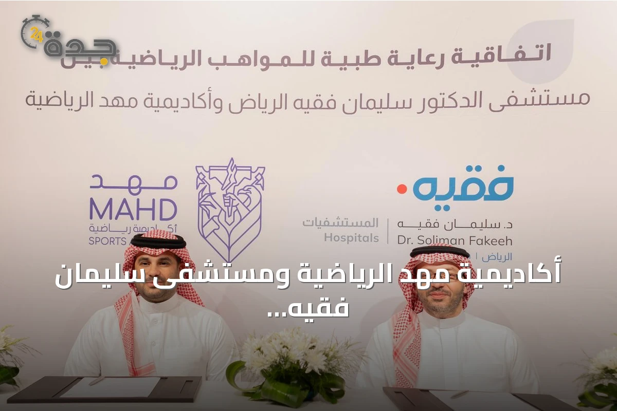 أكاديمية مهد الرياضية ومستشفى سليمان فقيه تبرمان اتفاقية رعاية طبية للمواهب