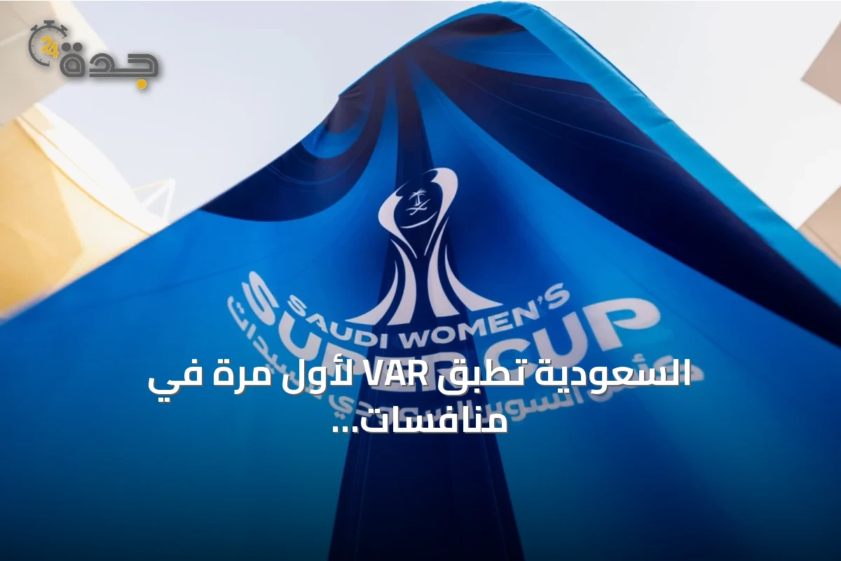 السعودية تُطبق VAR لأول مرة في منافسات كرة القدم النسائية