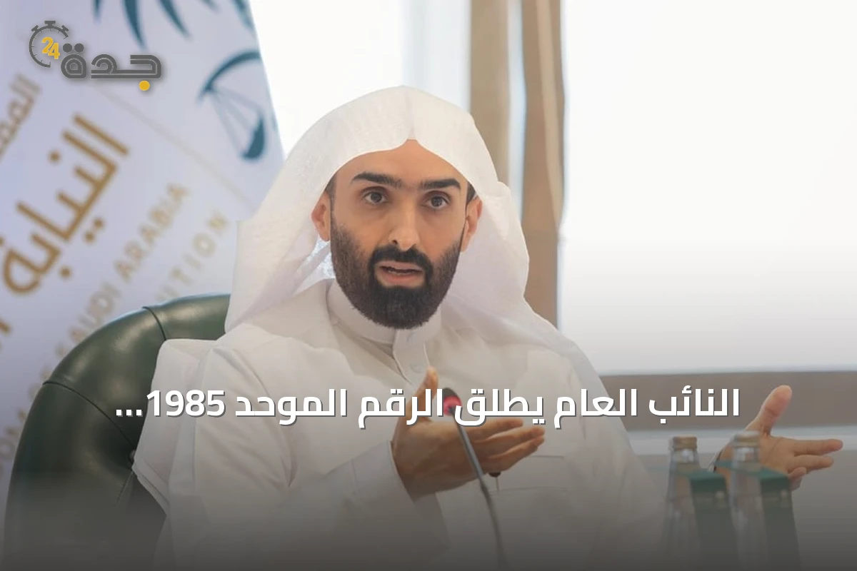 النائب العام يطلق الرقم الموحد 1985 لتحسين خدمات النيابة العامة