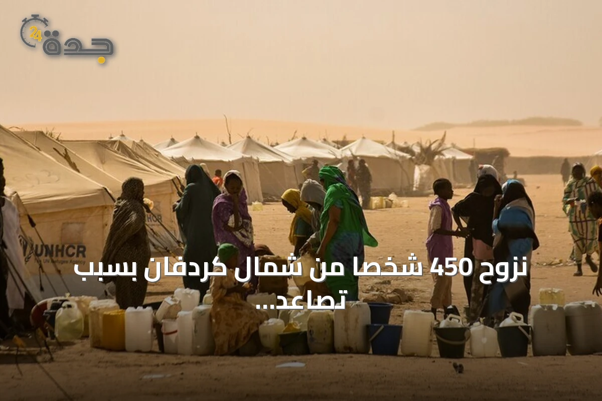 نزوح 450 شخصاً من شمال كردفان بسبب تصاعد انعدام الأمن
