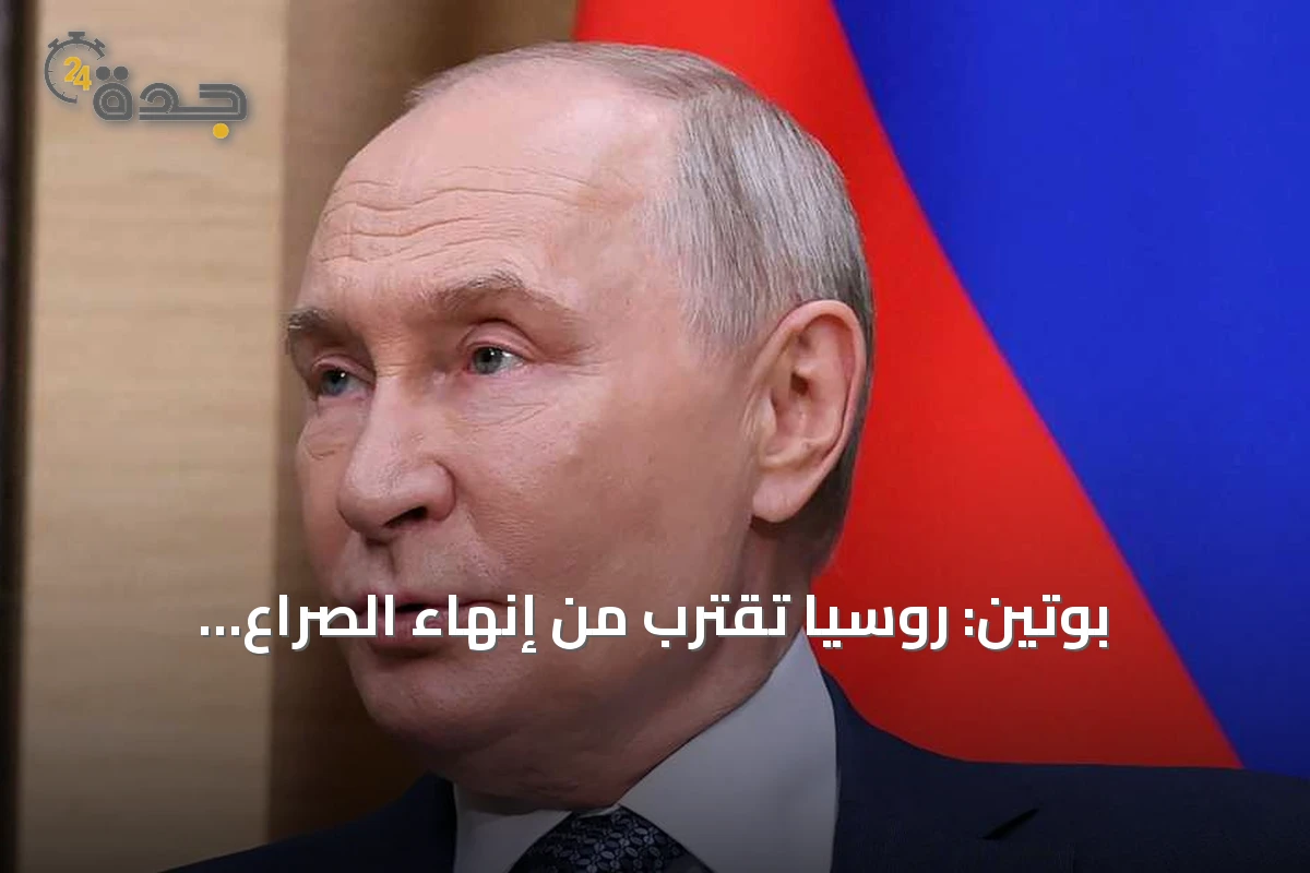 بوتين: روسيا تقترب من إنهاء الصراع الأوكراني