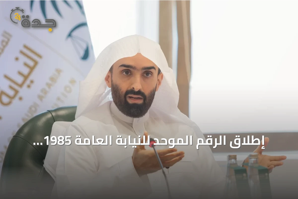 إطلاق الرقم الموحد للنيابة العامة 1985 لتسهيل التواصل مع المستفيدين