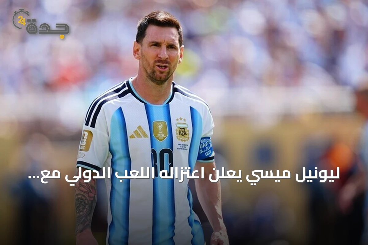ليونيل ميسي يعلن اعتزاله اللعب الدولي مع منتخب الأرجنتين