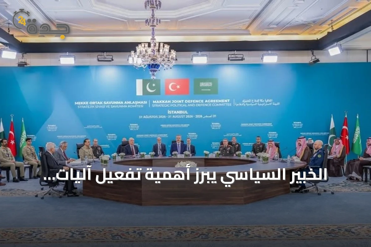 الخبير السياسي يبرز أهمية تفعيل آليات اتفاق مكة للدفاع المشترك