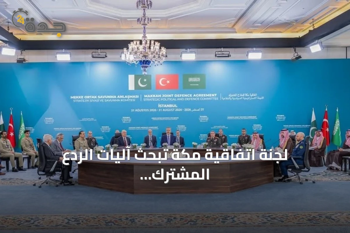لجنة اتفاقية مكة تبحث آليات الردع المشترك وتصدر بيانا بالتزام الدول