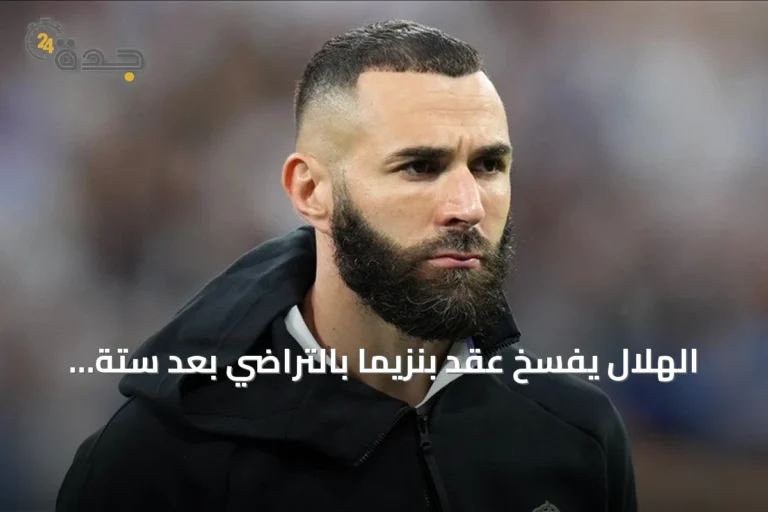 الهلال يفسخ عقد بنزيما بالتراضي بعد ستة أشهر من انضمامه