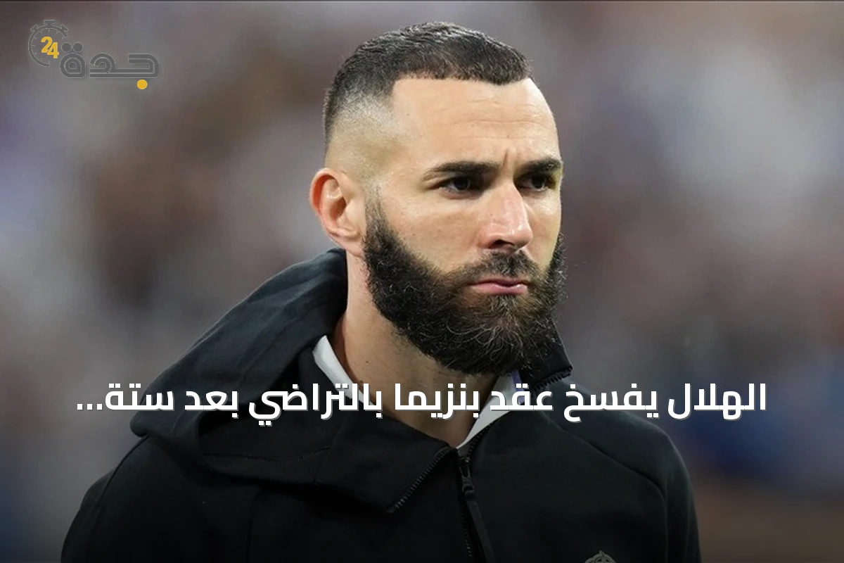 الهلال يفسخ عقد بنزيما بالتراضي بعد ستة أشهر من انضمامه