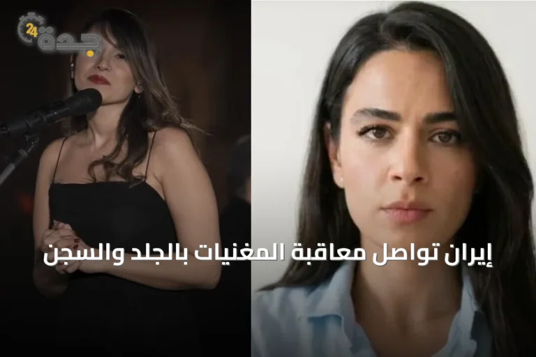 إيران تواصل معاقبة المغنيات بالجلد والسجن