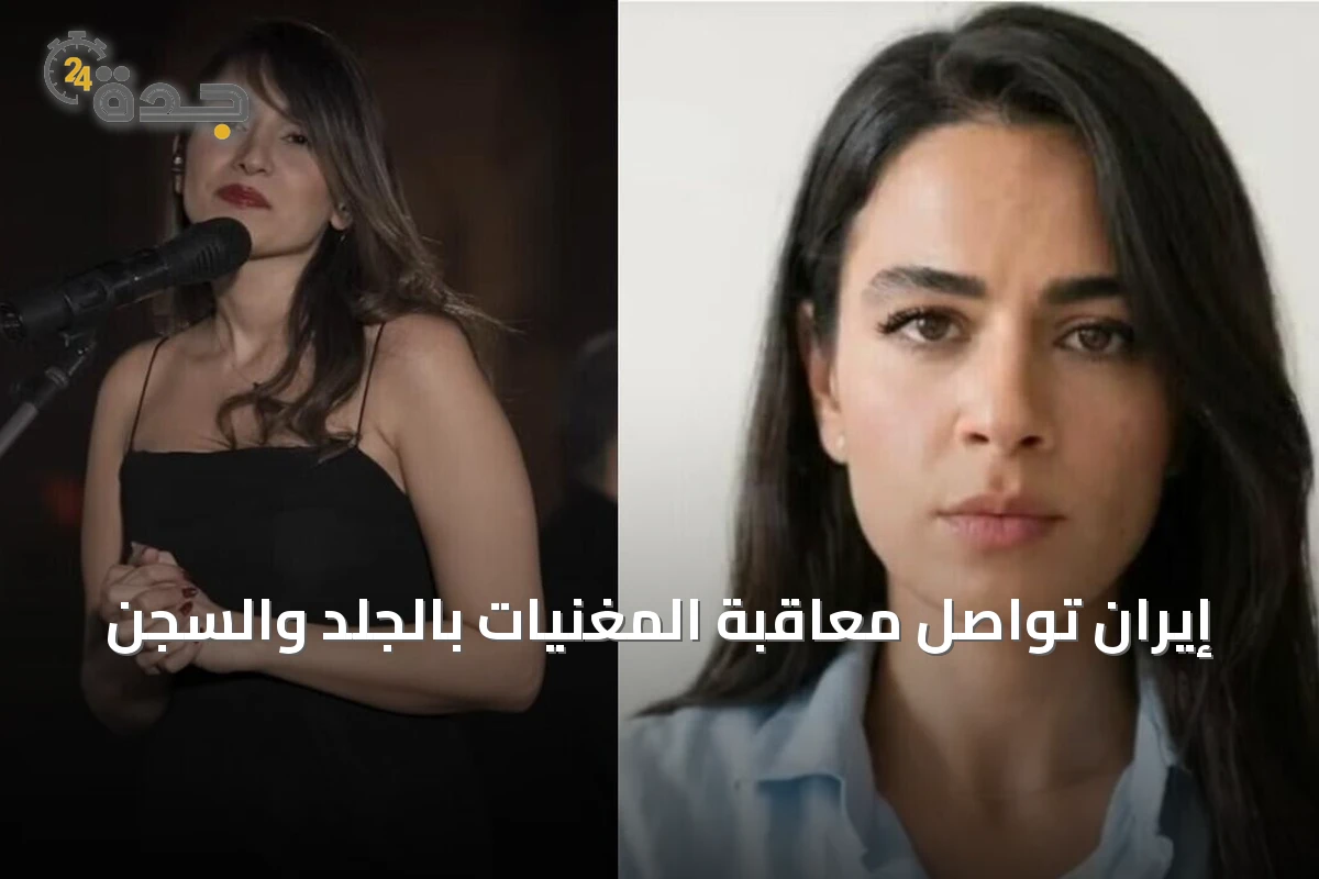 إيران تواصل معاقبة المغنيات بالجلد والسجن