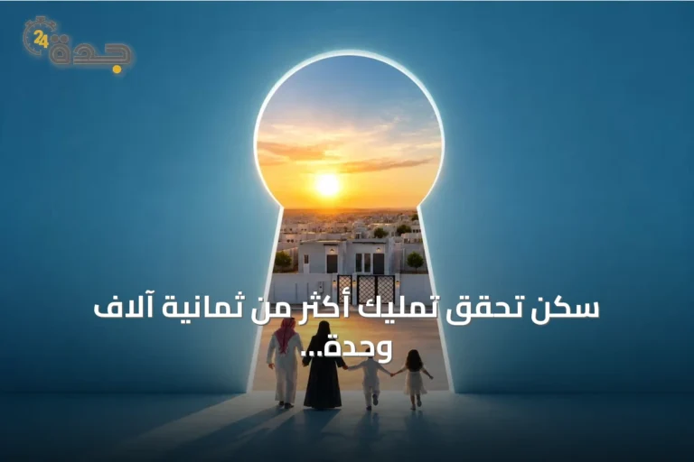 سكن تُحقق تمليك أكثر من ثمانية آلاف وحدة سكنية في تقريرها لعام 2025