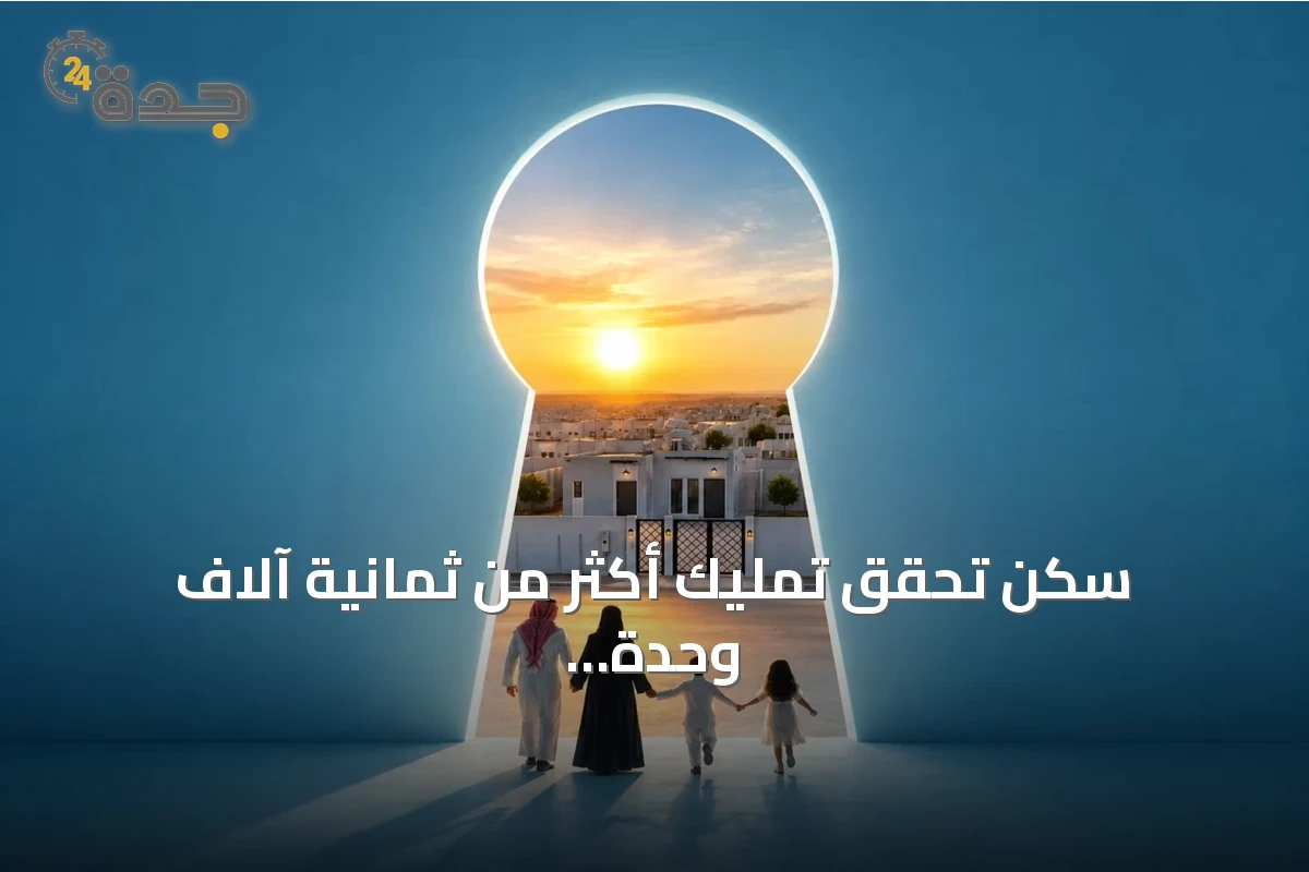 سكن تُحقق تمليك أكثر من ثمانية آلاف وحدة سكنية في تقريرها لعام 2025