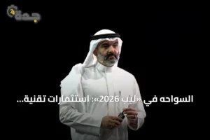 السواحه في «ليب 2026»: استثمارات تقنية بـ15 مليار دولار لتعزيز بنية الذكاء الاصطناعي 3 article 241383