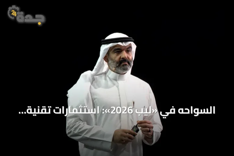 السواحه في «ليب 2026»: استثمارات تقنية بـ15 مليار دولار لتعزيز بنية الذكاء الاصطناعي