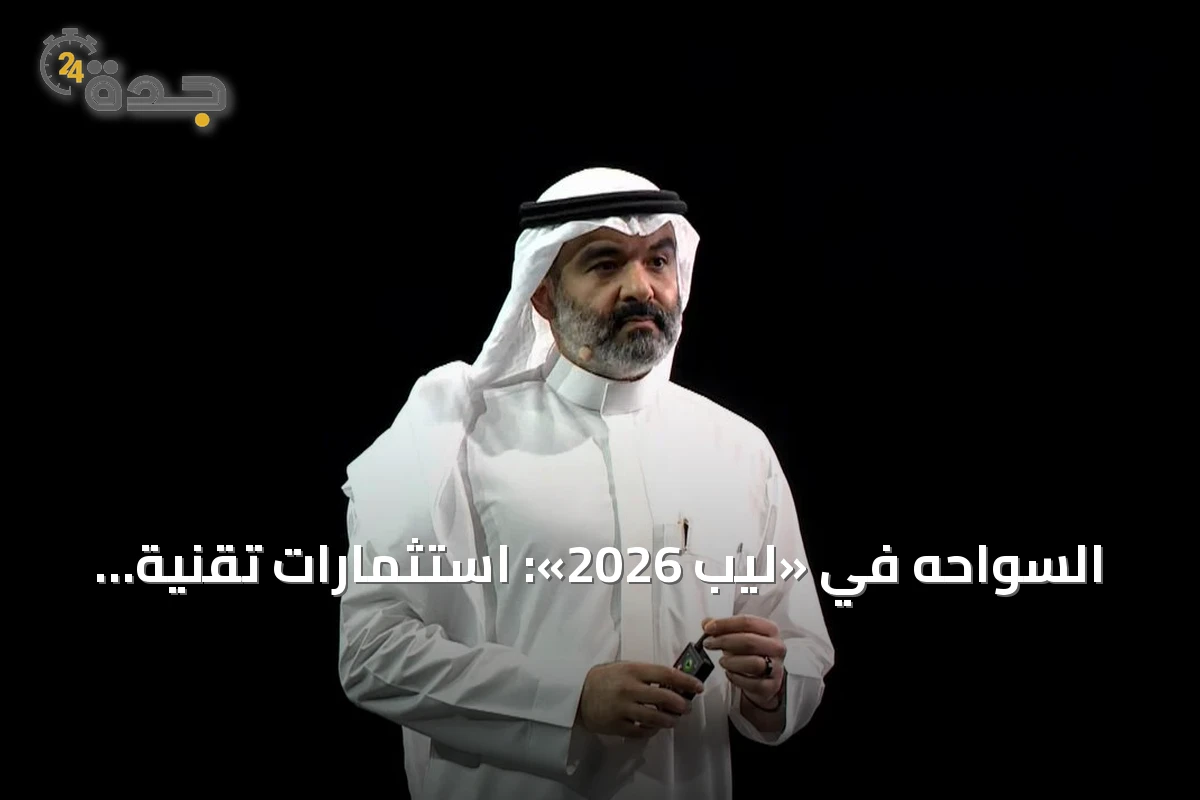 السواحه في «ليب 2026»: استثمارات تقنية بـ15 مليار دولار لتعزيز بنية الذكاء الاصطناعي