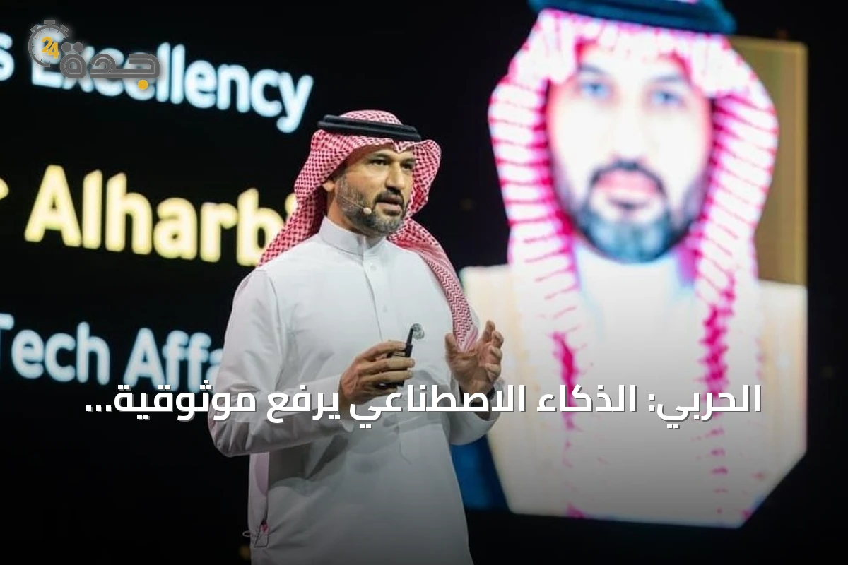 الحربي: الذكاء الاصطناعي يرفع موثوقية الخدمات الأمنية ويحقق نقلة رقمية وطنية
