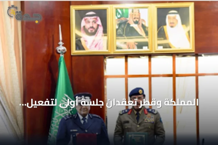 المملكة وقطر تعقدان جلسة أولى لتفعيل اتفاق التعاون في الدفاع المدني