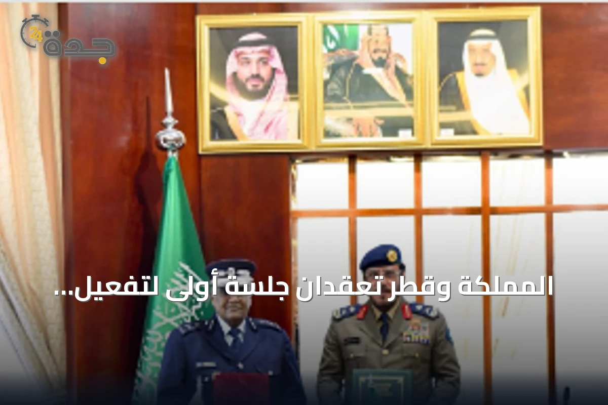 المملكة وقطر تعقدان جلسة أولى لتفعيل اتفاق التعاون في الدفاع المدني