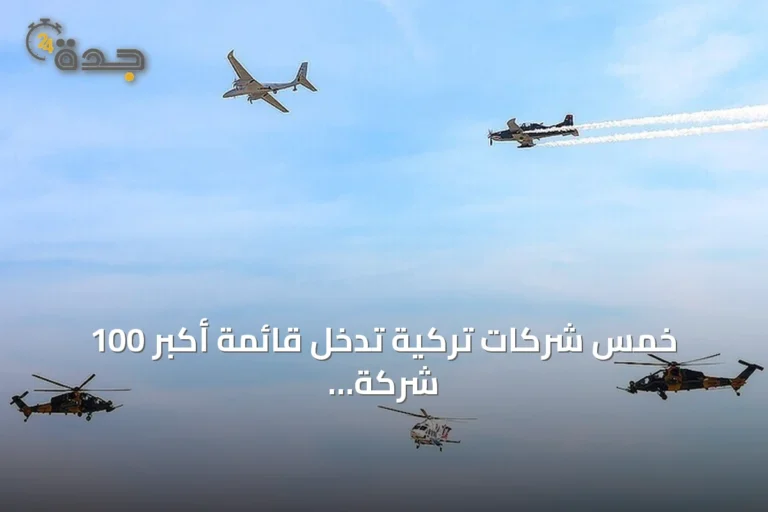 خمس شركات تركية تدخل قائمة أكبر 100 شركة دفاعية عالمية لعام 2026