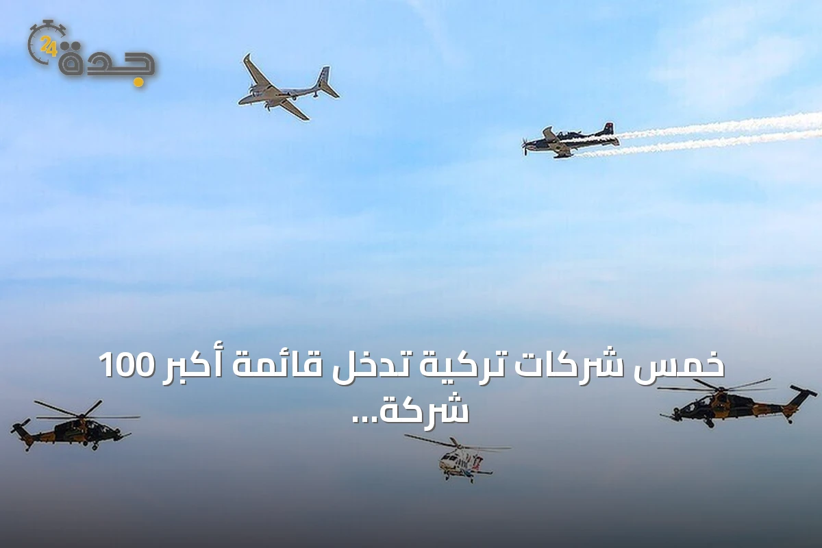 خمس شركات تركية تدخل قائمة أكبر 100 شركة دفاعية عالمية لعام 2026