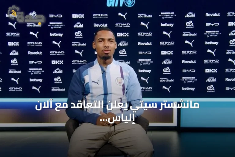 مانشستر سيتي يعلن التعاقد مع آلان إلياس حتى صيف 2031