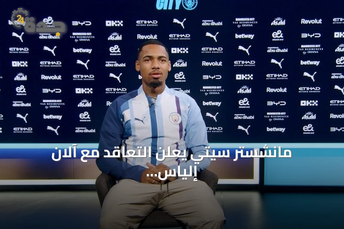 مانشستر سيتي يعلن التعاقد مع آلان إلياس حتى صيف 2031