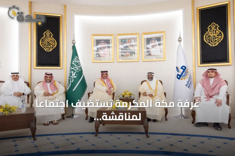 غرفة مكة المكرمة تستضيف اجتماعاً لمناقشة مستقبل الاستثمار في قطاع التعليم