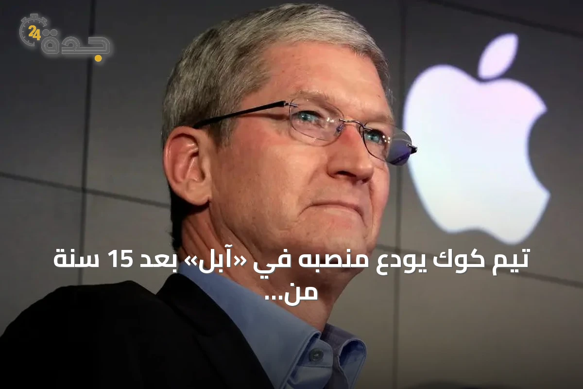 تيم كوك يودع منصبه في «آبل» بعد 15 سنة من الإنجازات القياسية وثروة شخصية تناهز 3 مليارات دولار
